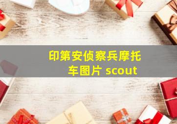 印第安侦察兵摩托车图片 scout